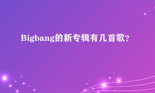 Bigbang的新专辑有几首歌？