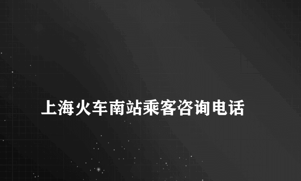 
上海火车南站乘客咨询电话

