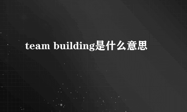 team building是什么意思