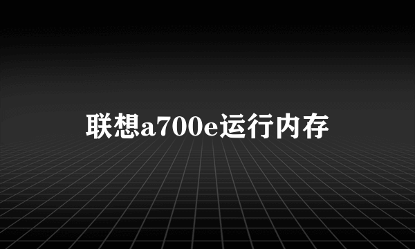 联想a700e运行内存