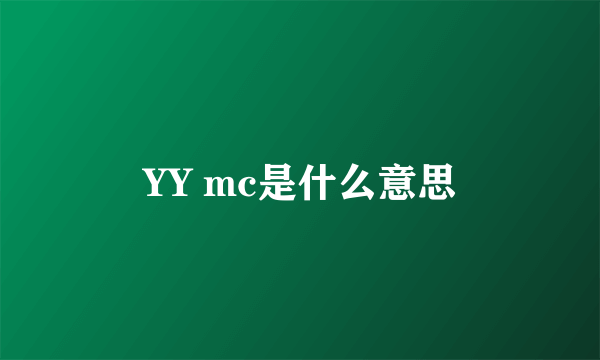 YY mc是什么意思