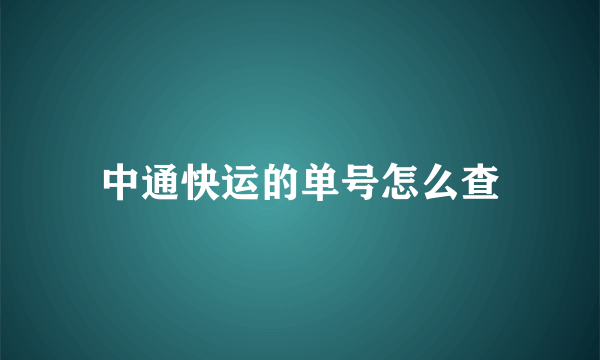 中通快运的单号怎么查