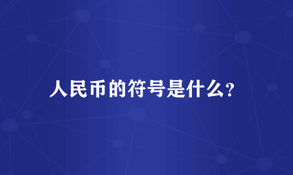 人民币的符号是什么？