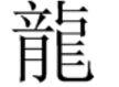 龙繁体字共几画求解