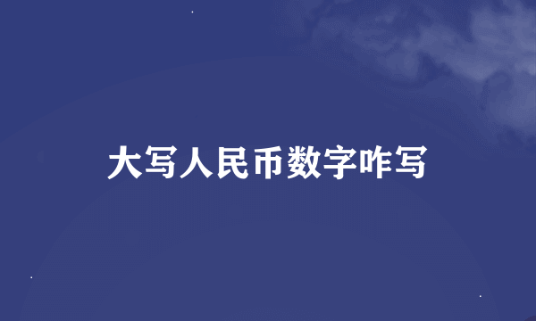 大写人民币数字咋写