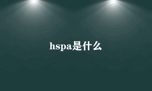 hspa是什么