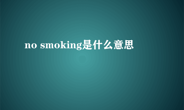 no smoking是什么意思