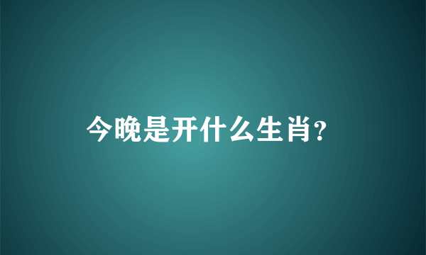 今晚是开什么生肖？