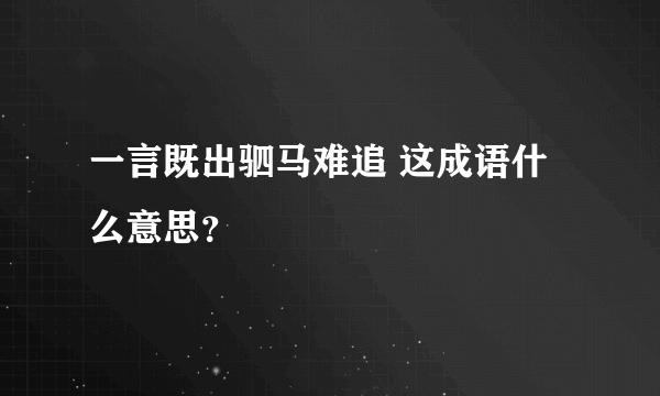 一言既出驷马难追 这成语什么意思？