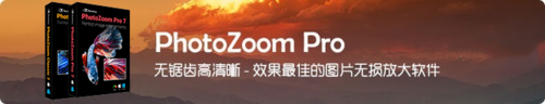 photozoom pro 具体的使用方法