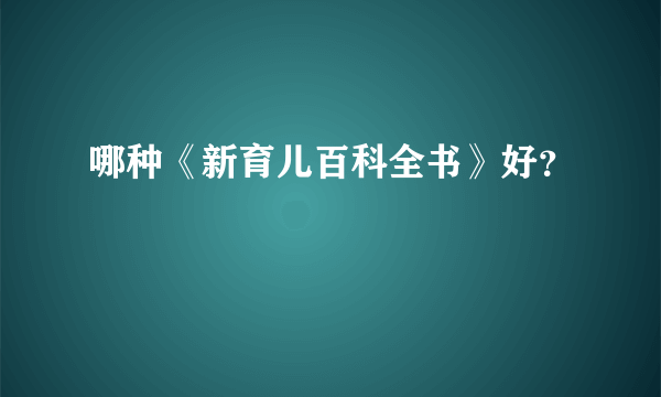 哪种《新育儿百科全书》好？