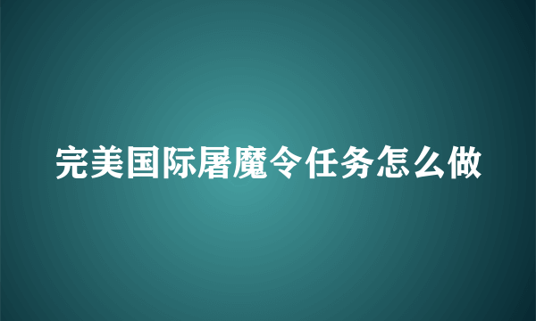 完美国际屠魔令任务怎么做