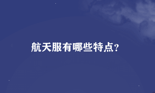 航天服有哪些特点？