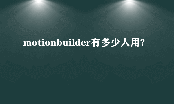 motionbuilder有多少人用?