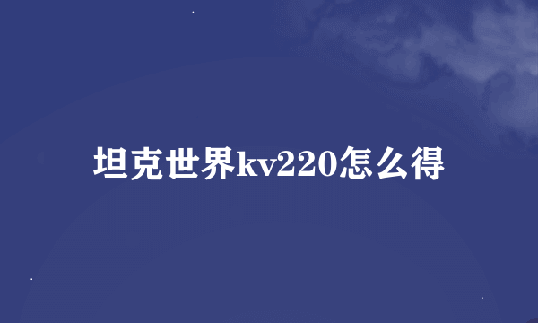 坦克世界kv220怎么得