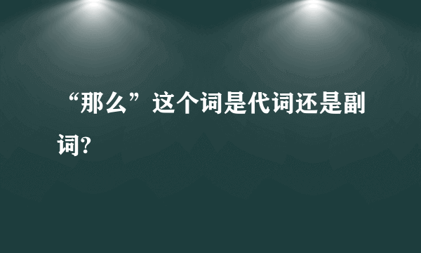 “那么”这个词是代词还是副词?