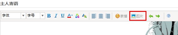 QQ空间留言板的主人寄语里面图片怎么插入键接