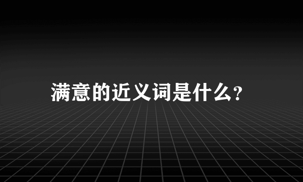 满意的近义词是什么？