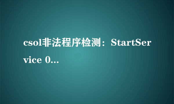 csol非法程序检测：StartService 0x204 为防御非法程序driver开始失败。