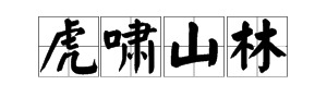 “虎啸山林”是什么意思？