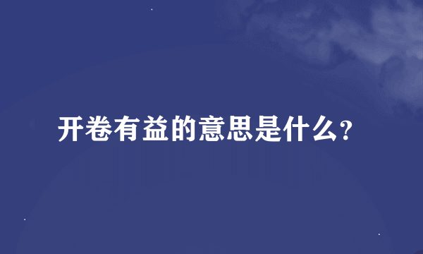 开卷有益的意思是什么？