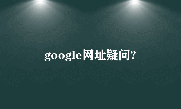 google网址疑问?