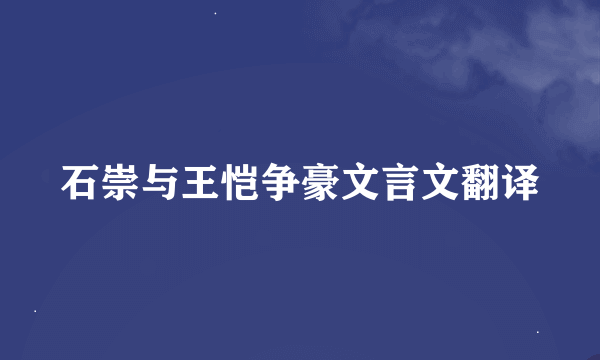 石崇与王恺争豪文言文翻译