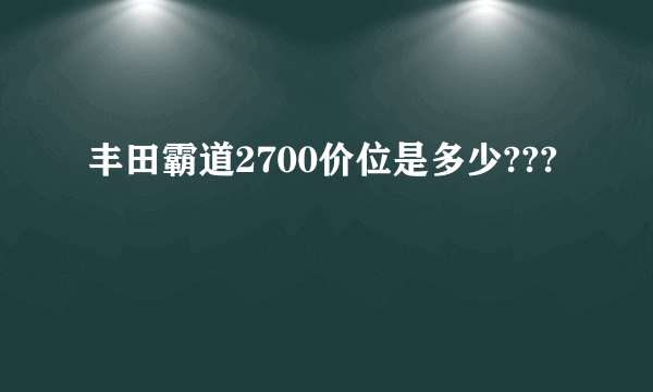 丰田霸道2700价位是多少???