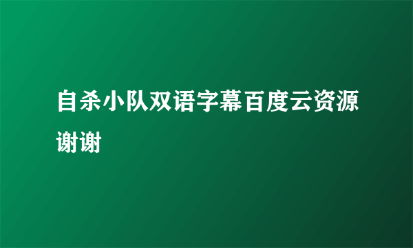 自杀小队双语字幕百度云资源谢谢