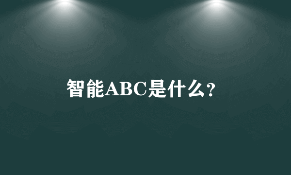 智能ABC是什么？