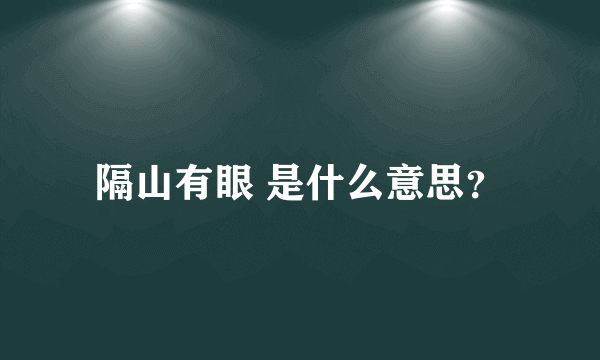 隔山有眼 是什么意思？