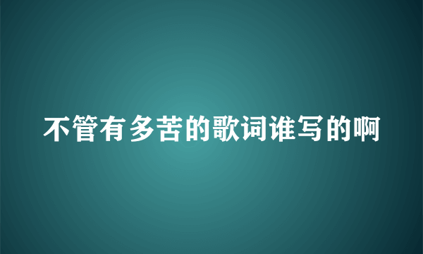 不管有多苦的歌词谁写的啊