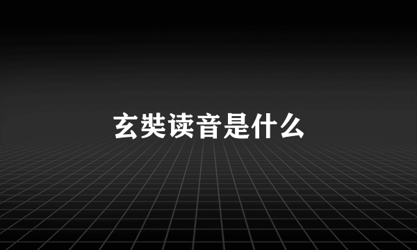 玄奘读音是什么