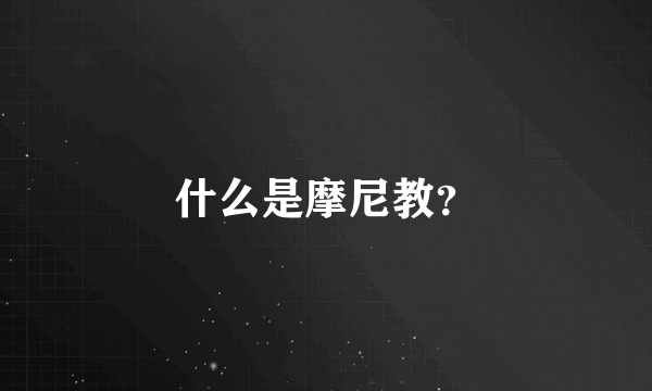 什么是摩尼教？