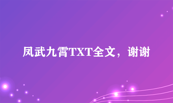 凤武九霄TXT全文，谢谢