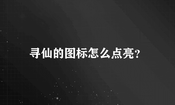 寻仙的图标怎么点亮？