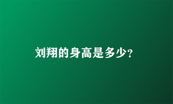 刘翔的身高是多少？