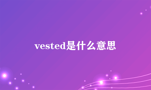 vested是什么意思