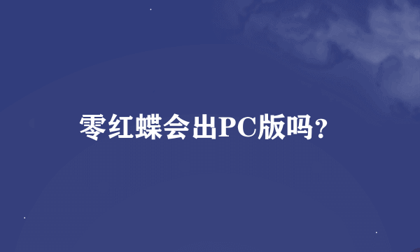 零红蝶会出PC版吗？