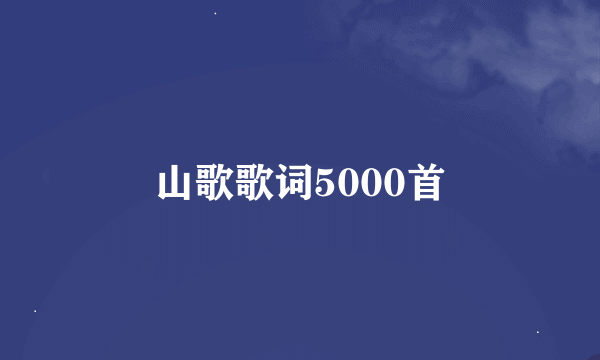 山歌歌词5000首