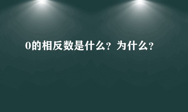 0的相反数是什么？为什么？