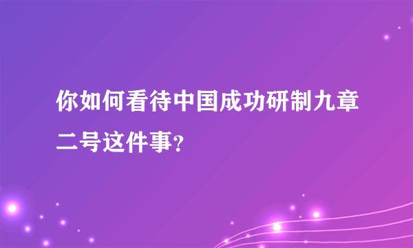 你如何看待中国成功研制九章二号这件事？