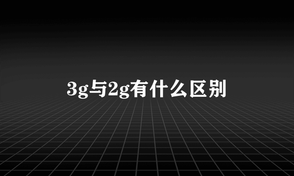 3g与2g有什么区别