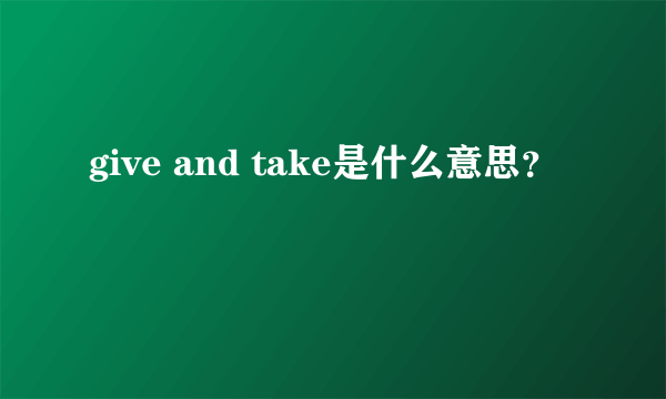 give and take是什么意思？