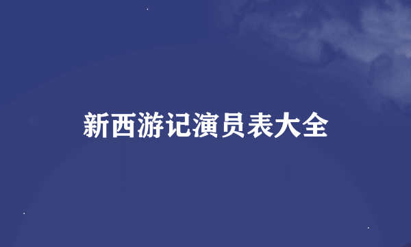 新西游记演员表大全