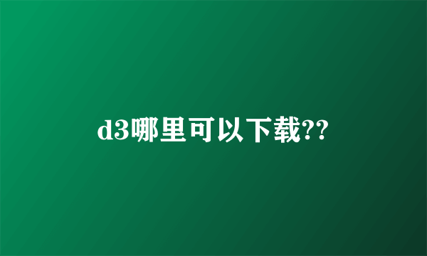 d3哪里可以下载??