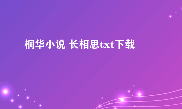 桐华小说 长相思txt下载