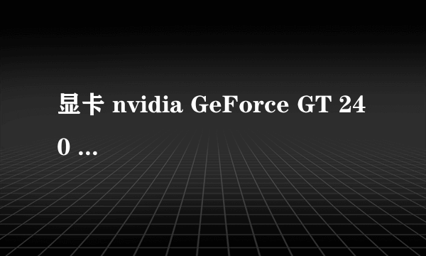 显卡 nvidia GeForce GT 240 是什么水平的显卡 能跑起来什么样的游戏