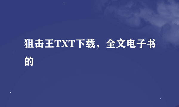 狙击王TXT下载，全文电子书的