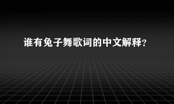 谁有兔子舞歌词的中文解释？